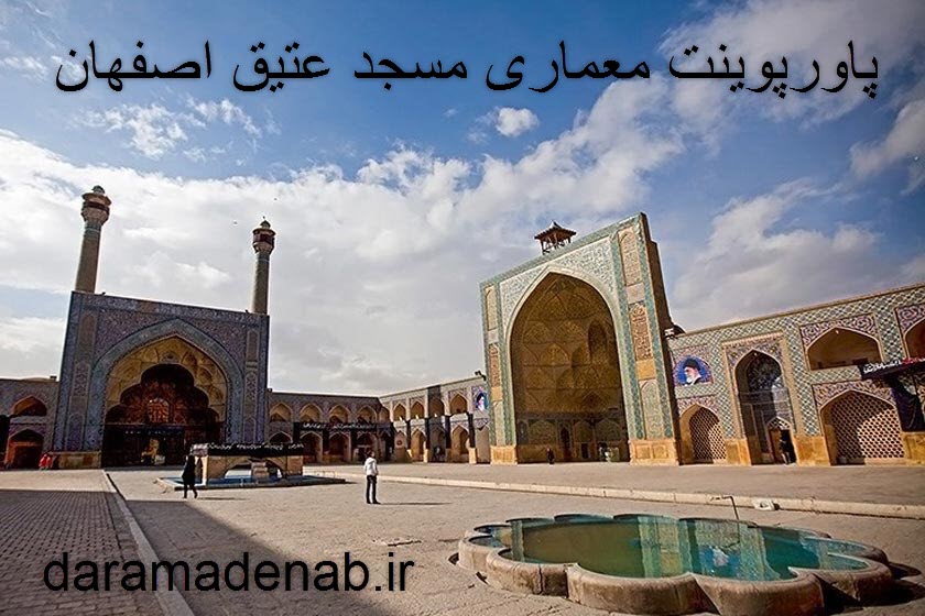 پاورپوینت معماری مسجد عتیق اصفهان