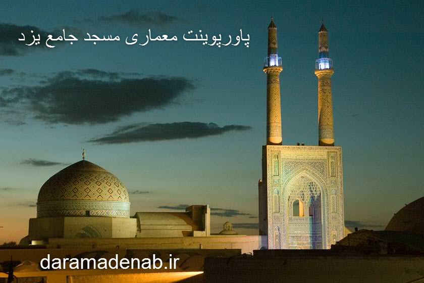 پاورپوینت معماری مسجد جامع یزد