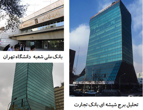 پاورپوینت تحلیل برج شیشه ای بانک تجارت و تحلیل بانک ملی شعبه دانشگاه تهران