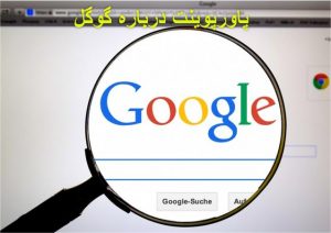 پاورپوینت گوگل پربازدیدترین سایت جهان
