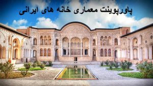 پاورپوینت معماری خانه های ایرانی  