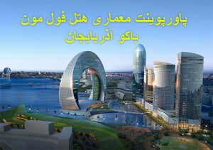 پاورپوینت معماری هتل فول مون باکو آذربایجان 