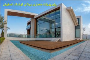 پاورپوینت معماری ویلای کوشک اصفهان