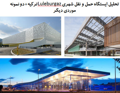 پاورپوینت تحلیل ایستگاه حمل و نقل شهری Luleburgaz ترکیه + دو نمونه موردی دیگر