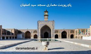 پاورپوینت معماری مسجد سید اصفهان