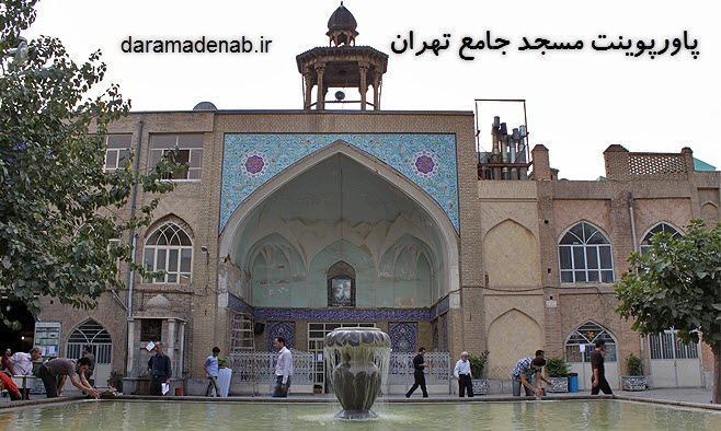پاورپوینت مسجد جامع تهران