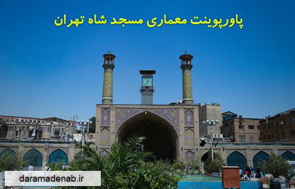 پاورپوینت معماری مسجد شاه تهران