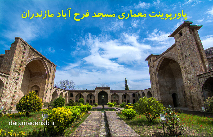 پاورپوینت معماری مسجد فرح آباد مازندران