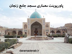 پاورپوینت معماری مسجد جامع زنجان