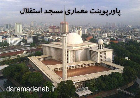 پاورپوینت معماری مسجد استقلال