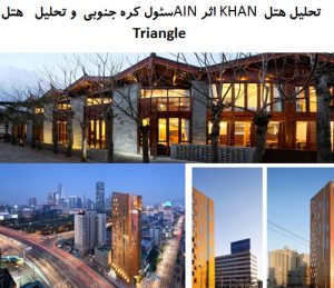 پاورپوینت تحلیل هتل KHAN اثر AINسئول کره جنوبی و تحلیل هتل Triangle