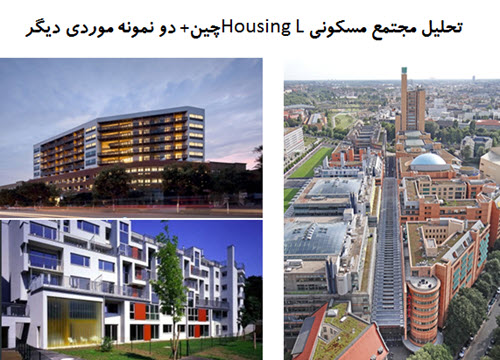 پاورپوینت تحلیل مجتمع مسکونی Housing Lچین+ دو نمونه موردی دیگر
