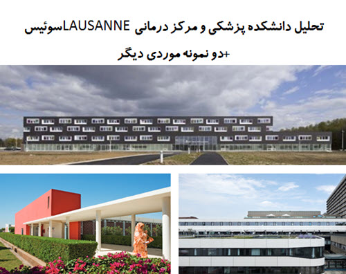 پاورپوینت تحلیل دانشکده پزشکی و مرکز درمانی LAUSANNE سوئیس+دو نمونه موردی دیگر