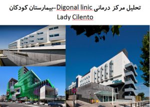 پاورپوینت تحلیل مرکز درمانی Digonal linic-تحلیل بیمارستان کودکان Lady Cilento