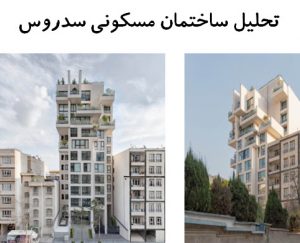 پاورپوینت تحلیل ساختمان مسکونی سدروس تهران