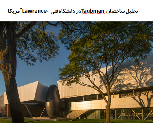 پاورپوینت تحلیل ساختمان Taubman در دانشگاه فنی Lawrence آمریکا