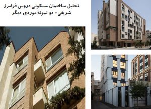 تحلیل ساختمان مسکونی دروس فرامرز شریفی + دو نمونه موردی دیگر