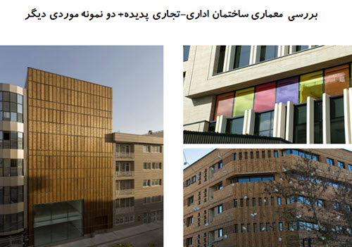 پاورپوینت بررسی معماری ساختمان اداری کار خانه تهران
