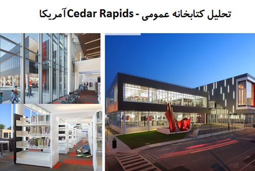 پاورپوینت تحلیل کتابخانه عمومی Cedar Rapids آمریکا