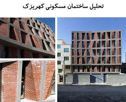 پاورپوینت تحلیل ساختمان مسکونی کهریزک تهران