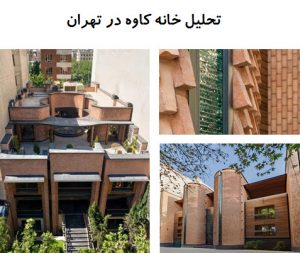 پاورپوینت تحلیل خانه کاوه در تهران