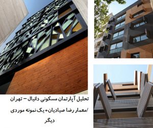 تحلیل آپارتمان مسکونی دانیال تهران / معمار رضا صیادیان + یک نمونه موردی دیگر