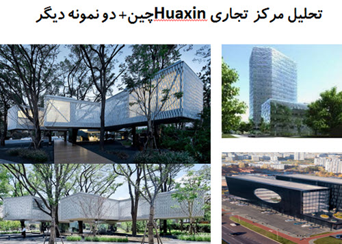 پاوروینت تحلیل مرکز تجاری Huaxin چین + دو نمونه دیگر
