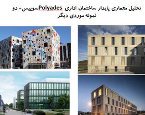 پاورپوینت تحلیل معماری پایدار ساختمان اداری Polyades سوییس + دو نمونه موردی دیگر