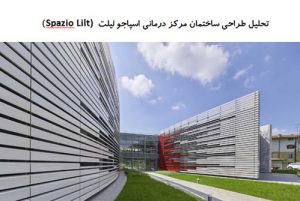 پاورپوینت تحلیل طراحی ساختمان مرکز درمانی اسپاجو لیلت Spazio Lilt
