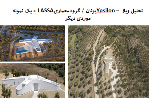پاورپوینت تحلیل ویلا Ypsilon یونان گروه معماری LASSA + یک نمونه موردی دیگر