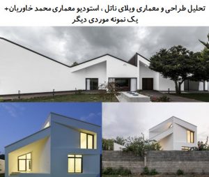 پاورپوینت تحلیل طراحی و معماری ویلای ناتل ، استودیو معماری محمد خاوریان + یک نمونه موردی دیگر