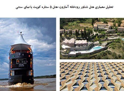 پاورپوینت تحلیل معماری هتل 5 ستاره کویت با نمای سنتی + دو نمونه موردی دیگر