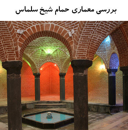 پاورپوینت بررسی معماری حمام شیخ سلماس آذربایجان غربی