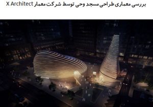 پاورپوینت بررسی معماری مسجد وحی امارات