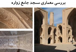 پاورپوینت بررسی معماری مسجد جامع زواره