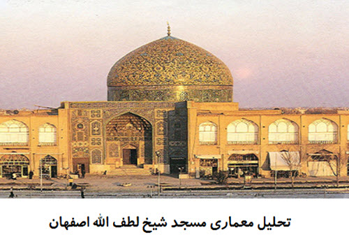 پاورپوینت تحلیل مسجد شیخ لطف الله اصفهان