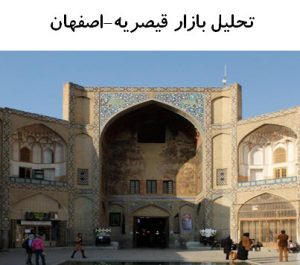 پاورپوینت تحلیل بازار قیصریه اصفهان