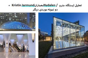 پاورپوینت تحلیل معماری ایستگاه مترو Nydalen / معماران Kristin Jarmund + دو نمونه موردی دیگر