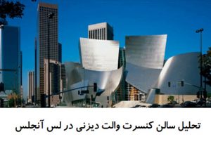 پاورپوینت تحلیل معماری سالن کنسرت والت دیزنی در لس آنجلس