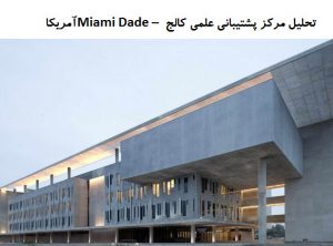 پاورپوینت تحلیل معماری مرکز پشتیبانی علمی کالج Miami Dade آمریکا