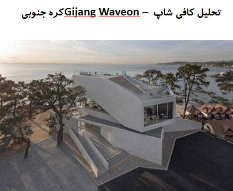 پاورپوینت تحلیل معماری کافی شاپ Gijang Waveon کره جنوبی