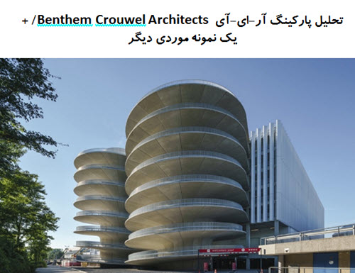 پاورپوینت تحلیل پارکینگ آر-ای-آی Benthem Crouwel Architects / + یک نمونه موردی دیگر