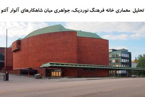 پاورپوینت تحلیل معماری خانه فرهنگ نوردیک، جواهری میان شاهکارهای آلوار آلتو
