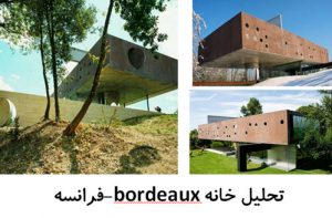 <span itemprop="name">پاورپوینت تحلیل معماری خانه bordeaux در فرانسه</span>