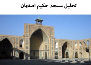 پاورپوینت تحلیل معماری مسجد حکیم اصفهان