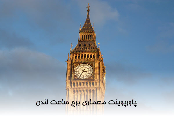 پاورپوینت معماری برج ساعت لندن
