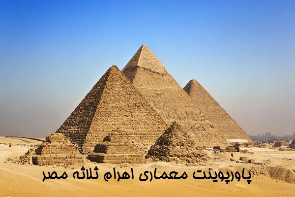 پاورپوینت معماری اهرام ثلاثه مصر