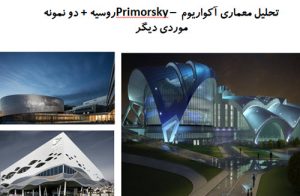پاورپوینت تحلیل معماری آکواریوم Primorsky روسیه + دو نمونه موردی دیگر