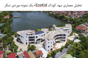 پاورپوینت تحلیل معماری مهد کودک EcoKid + یک نمونه موردی دیگر