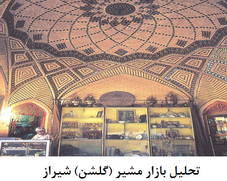 پاورپوینت تحلیل معماری بازار مشیر (گلشن) شیراز